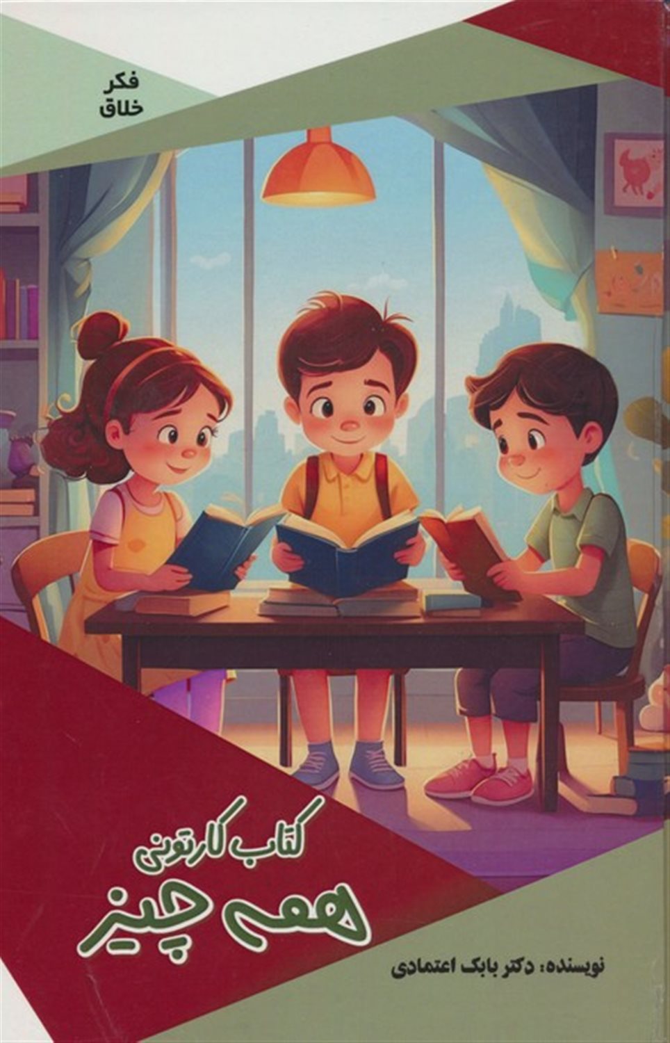 فکر خلاق (کتاب کارتونی همه‌چیز)
