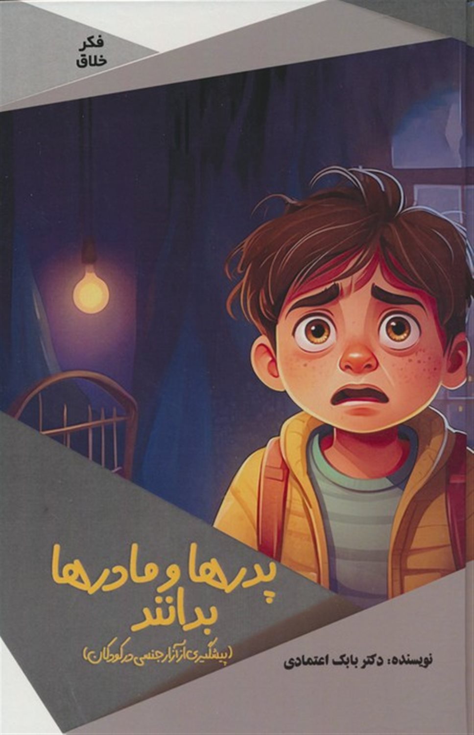 فکر خلاق (پدرها و مادرها بدانند)