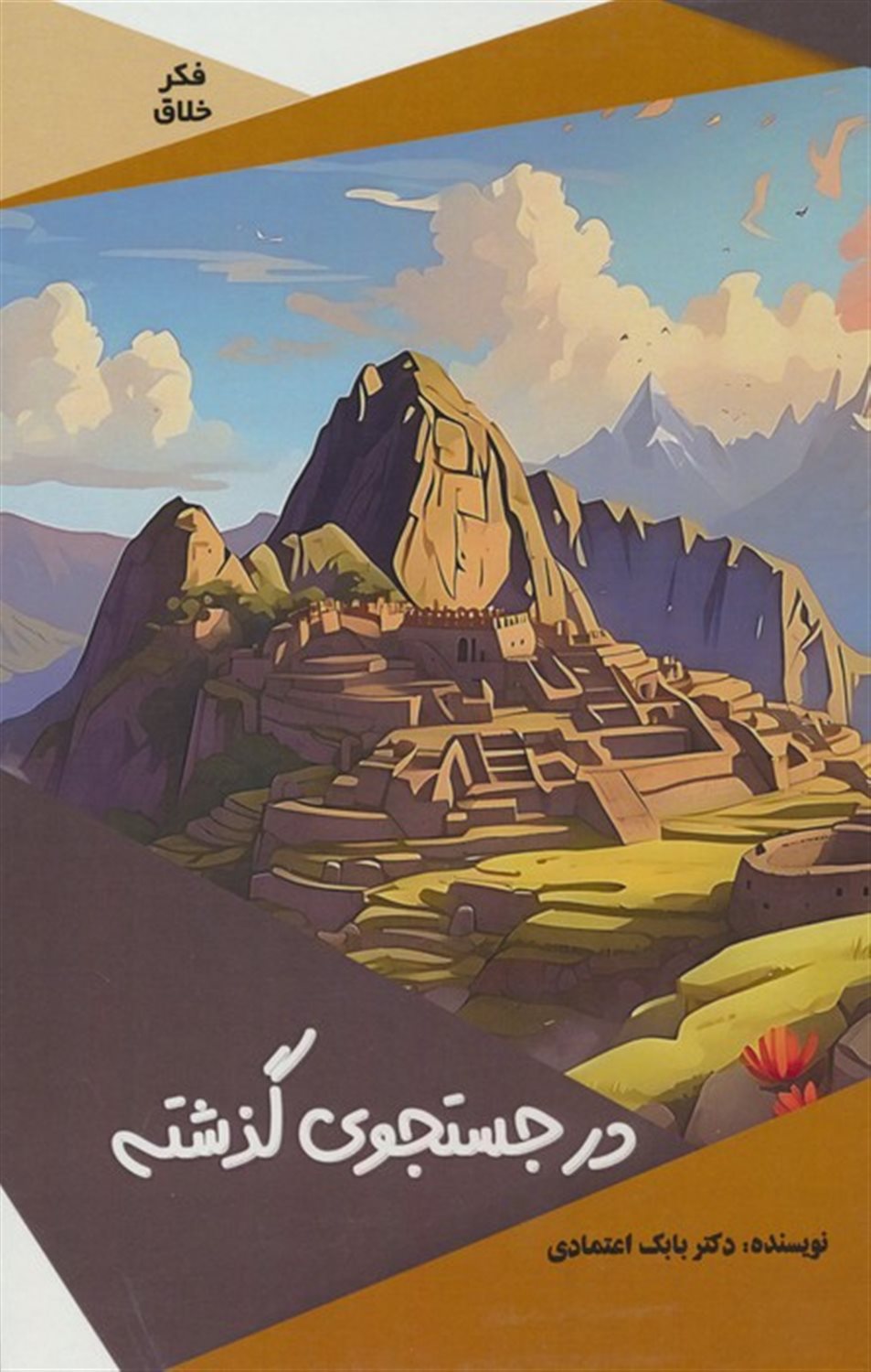 فکر خلاق (در جستجوی گذشته)