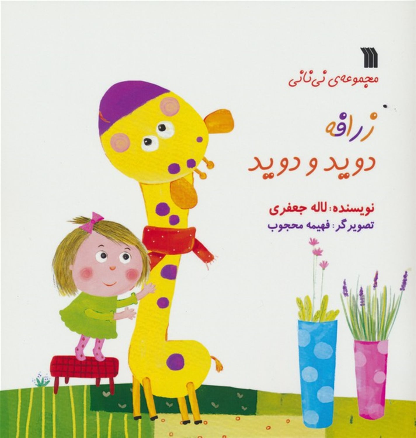 زرافه دوید و دوید 