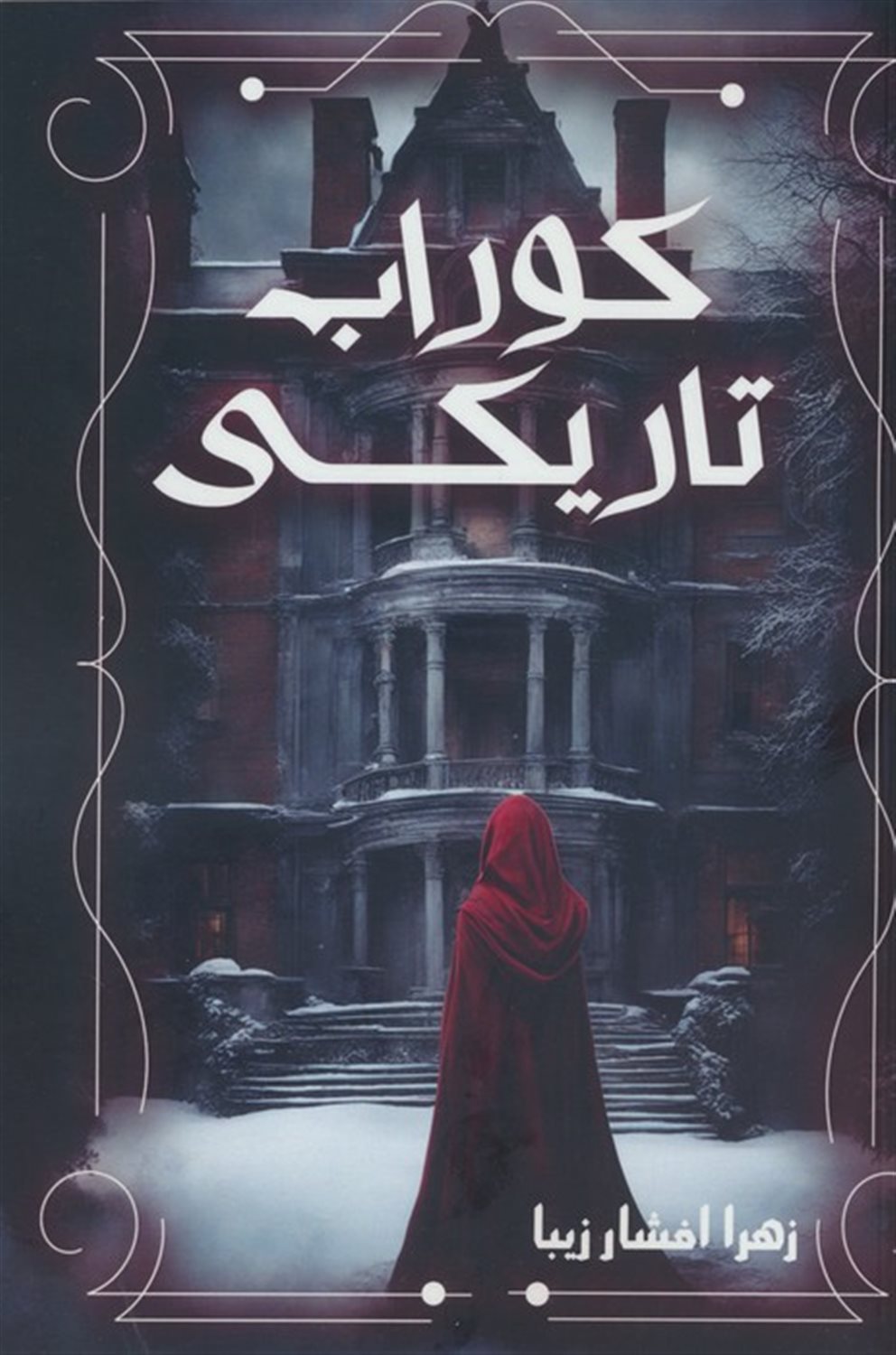 کوراب تاریکی 