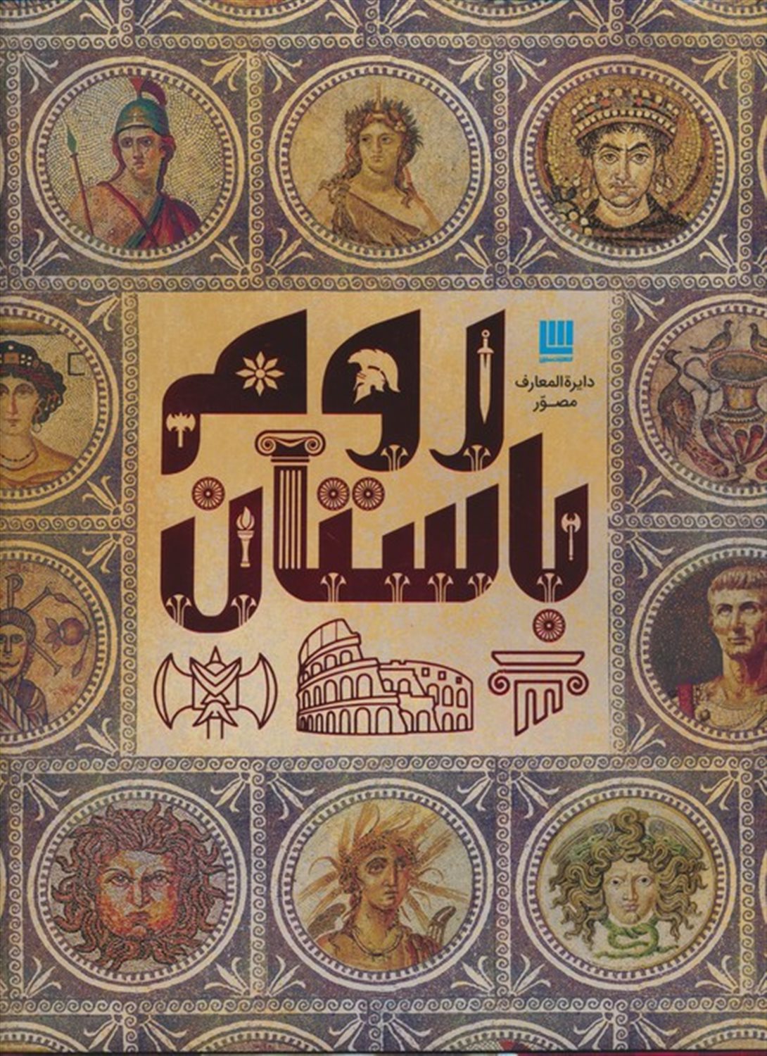 دایره المعارف مصور روم باستان 