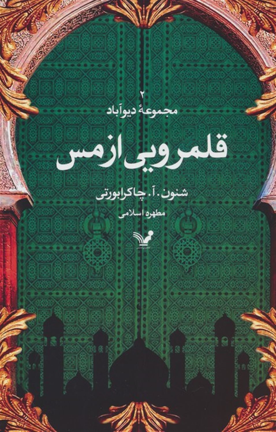 قلمرویی از مس 