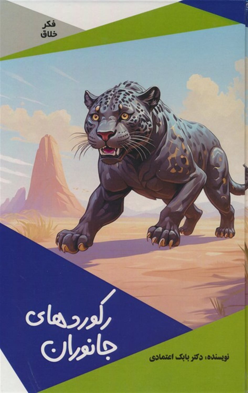 فکر خلاق (رکوردهای جانوران) 