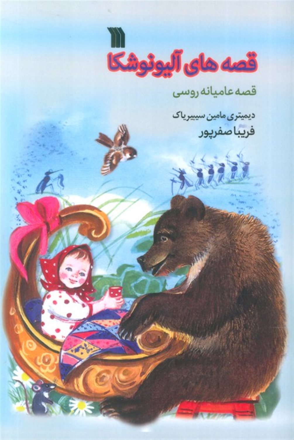 قصه های آلیونوشکا 