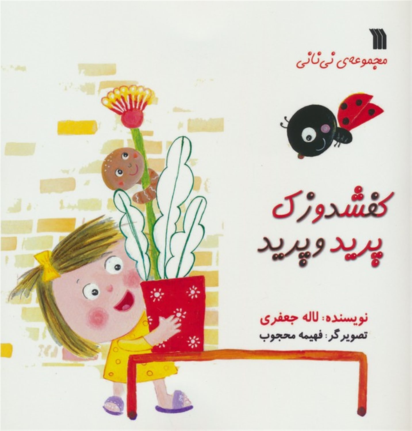 کفشدوزک پرید و پرید 