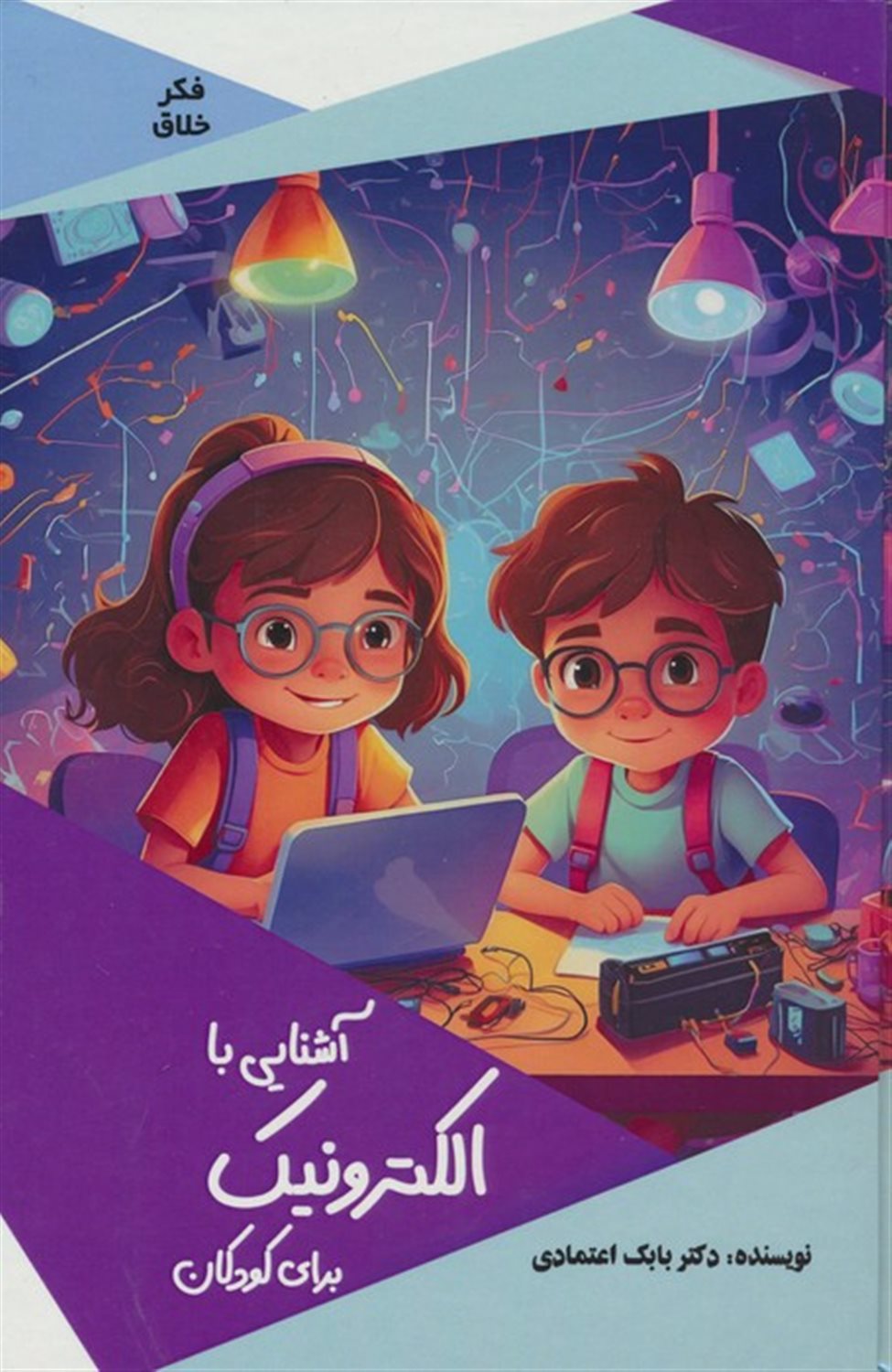 فکر خلاق (آشنایی با الکترونیک برای کودکان)