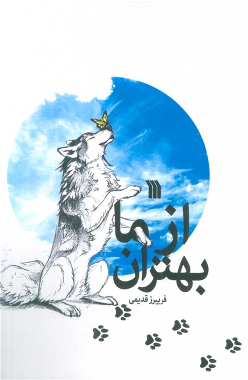 از ما بهتران