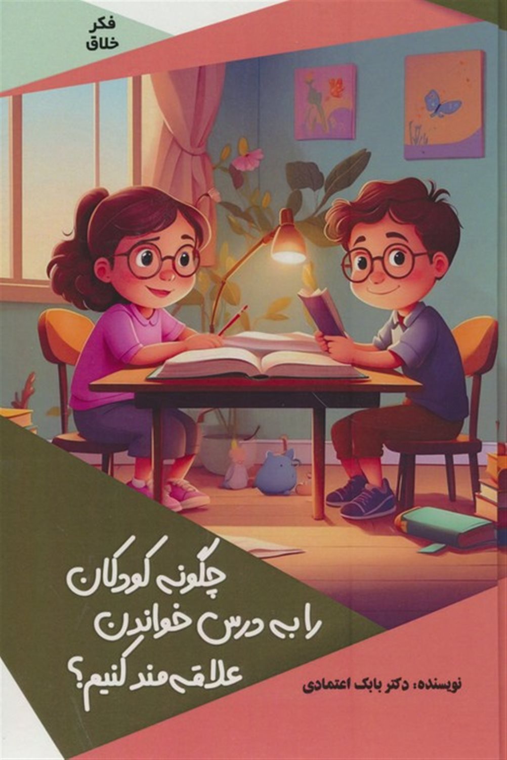 فکر خلاق (چگونه کودکان را به درس خواندن علاقه‌مند کنیم؟)