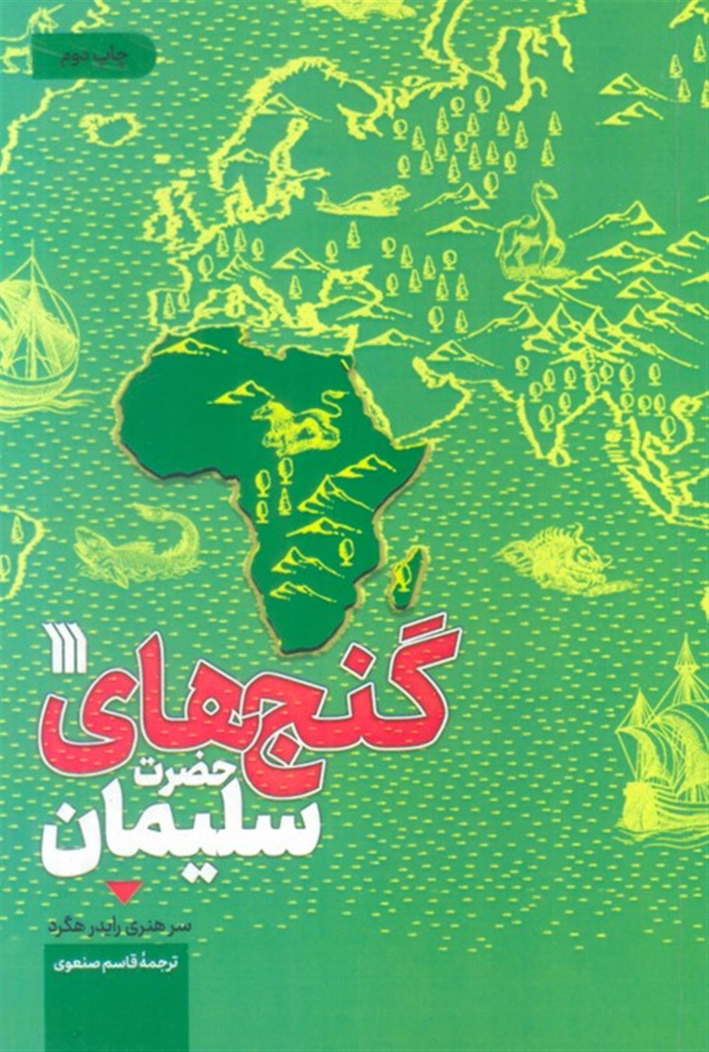 گنج های حضرت سلیمان
