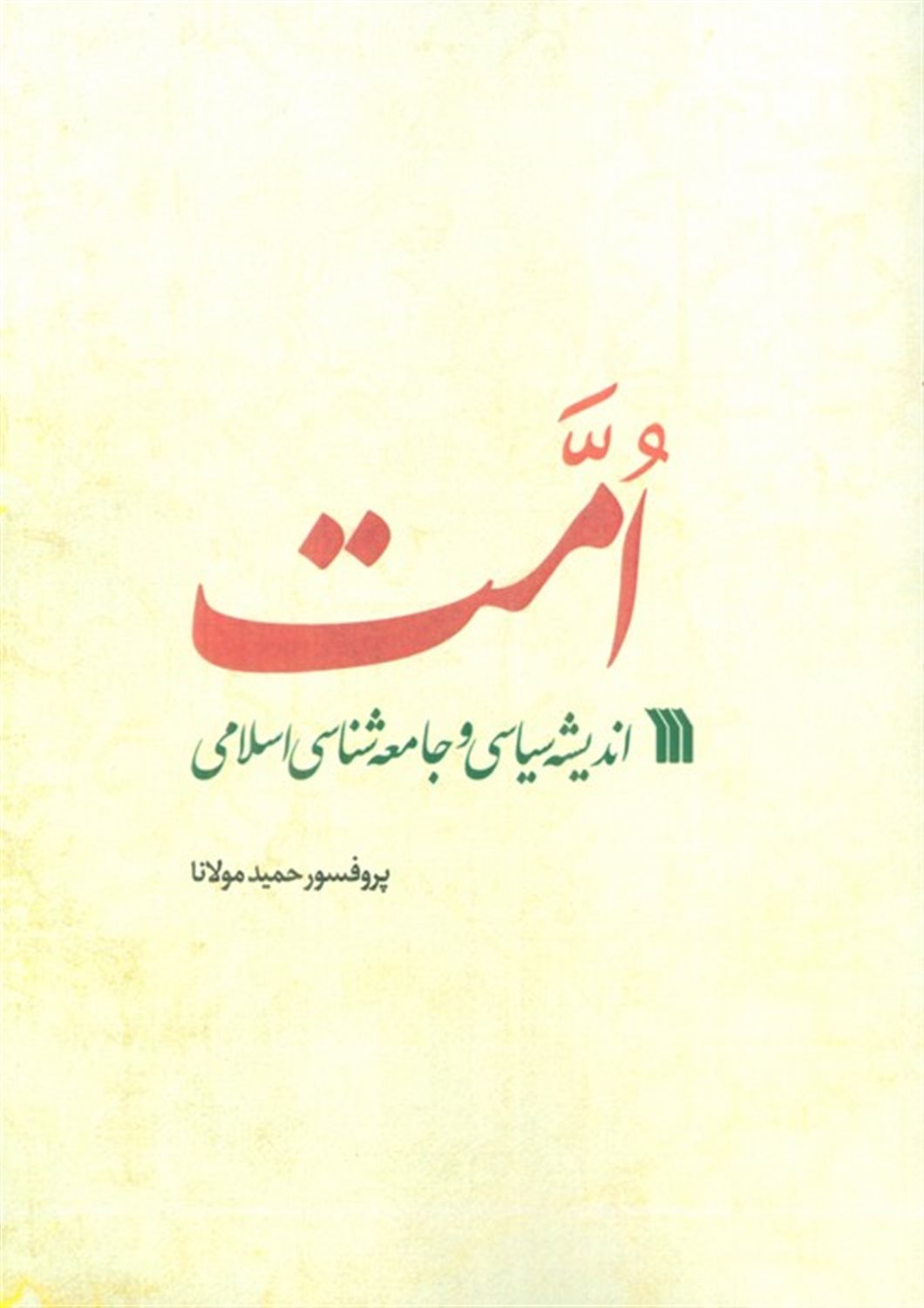 امت (اندیشه سیاسی و جامعه‌شناسی اسلامی)
