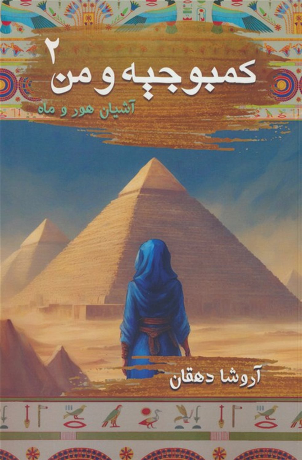 کمبوجیه و من 2 