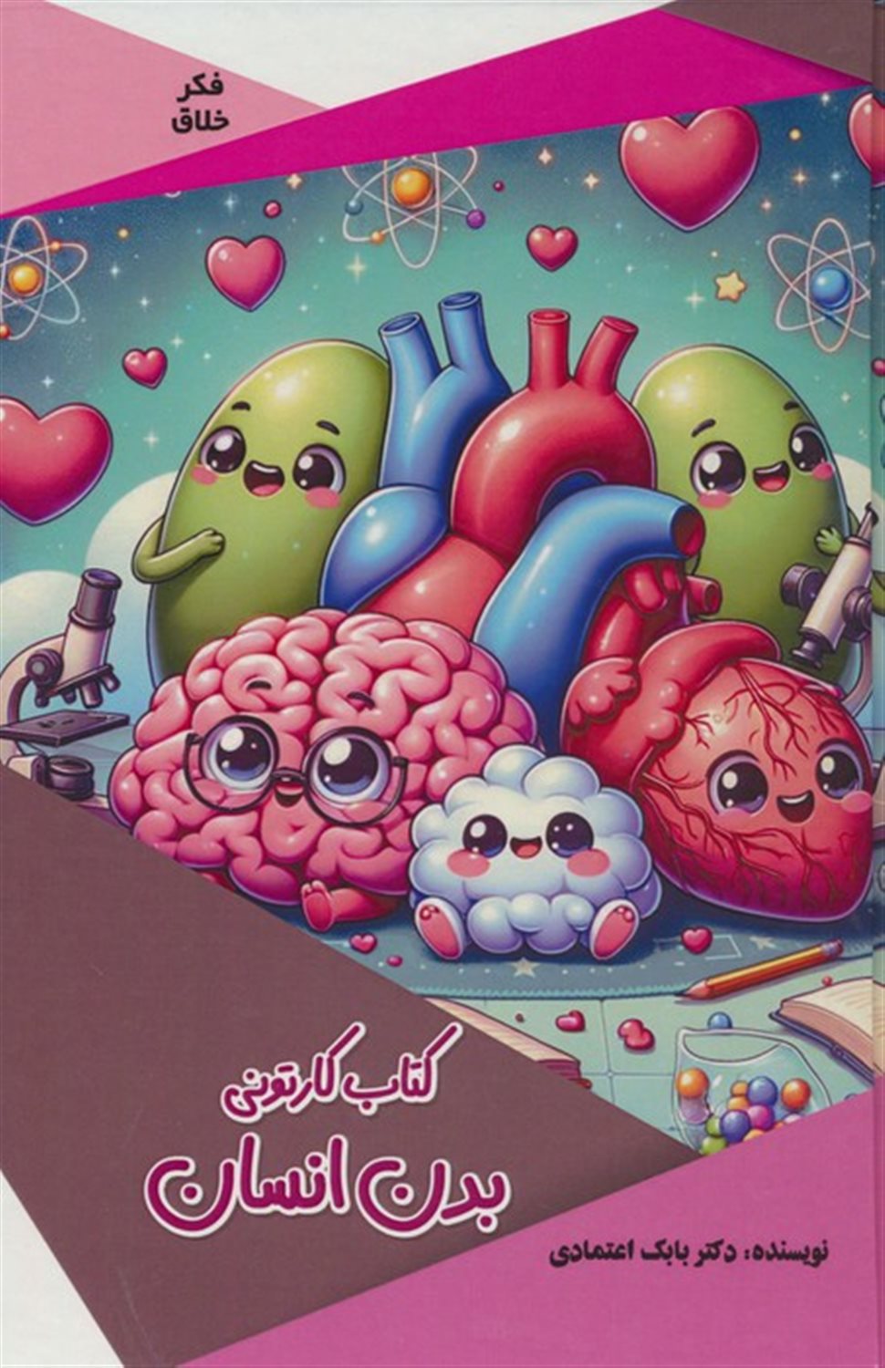 فکر خلاق (کتاب کارتونی بدن انسان) 