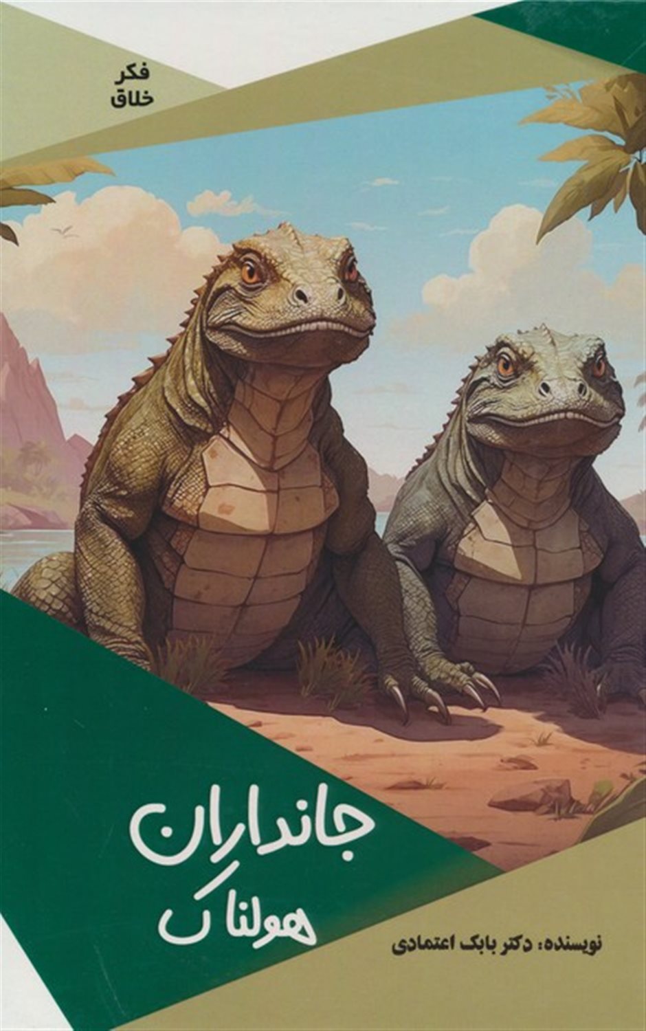 فکر خلاق (جانداران هولناک) 