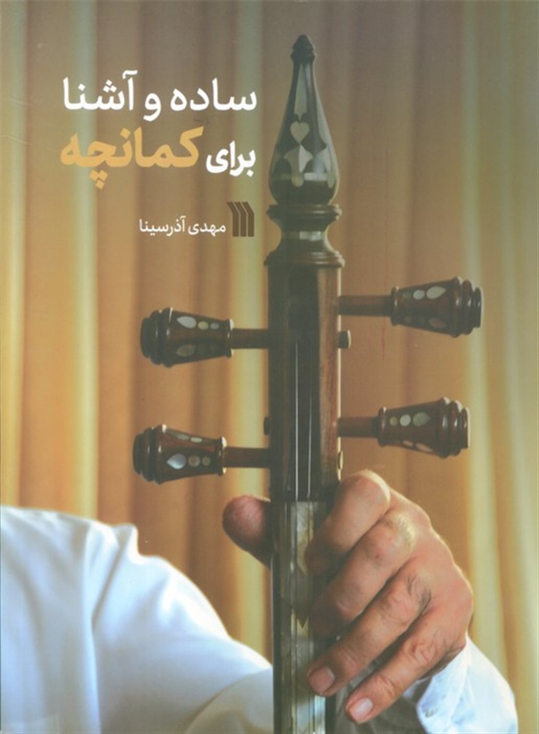 ساده و آشنا برای کمانچه