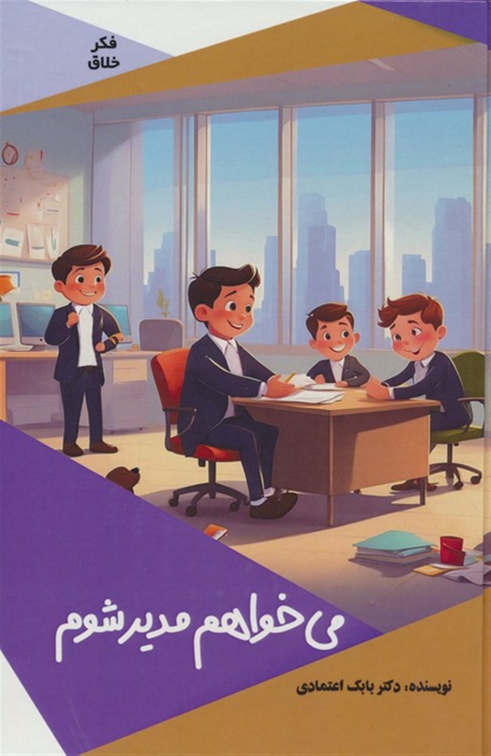 فکر خلاق (می‌خواهم مدیر شوم)