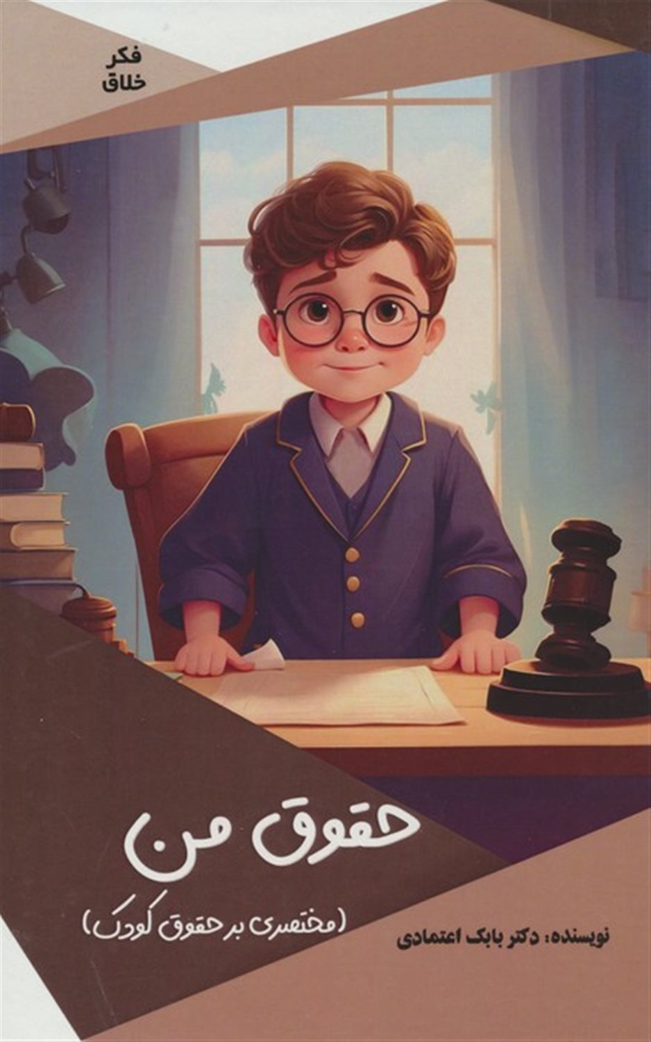 فکر خلاق (حقوق من) 