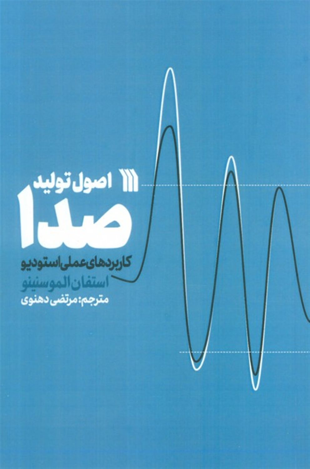اصول تولید صدا 