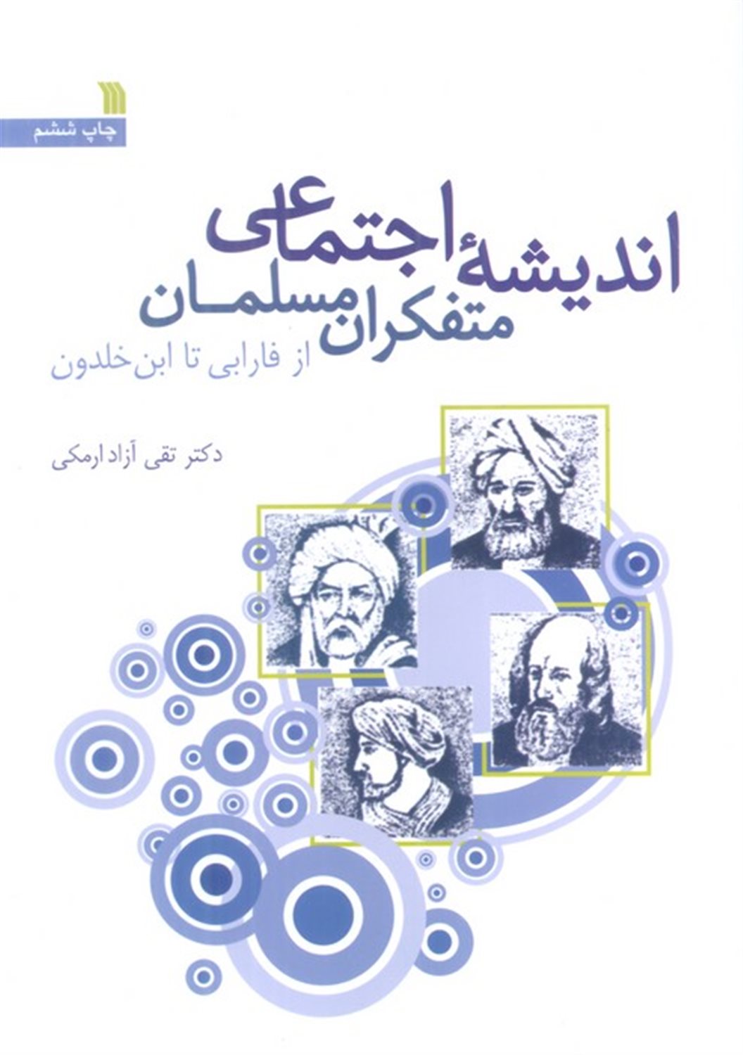 اندیشه اجتماعی متفکران مسلمان 