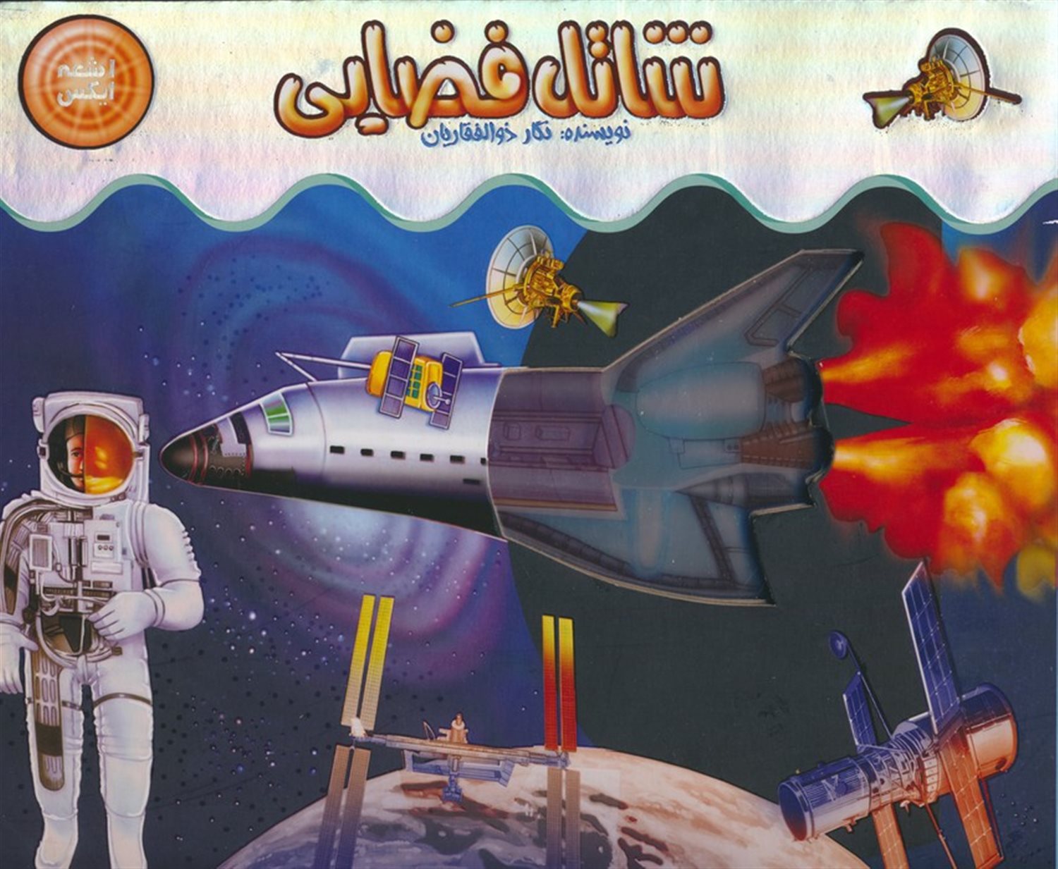 اشعه ایکس (شاتل فضایی)