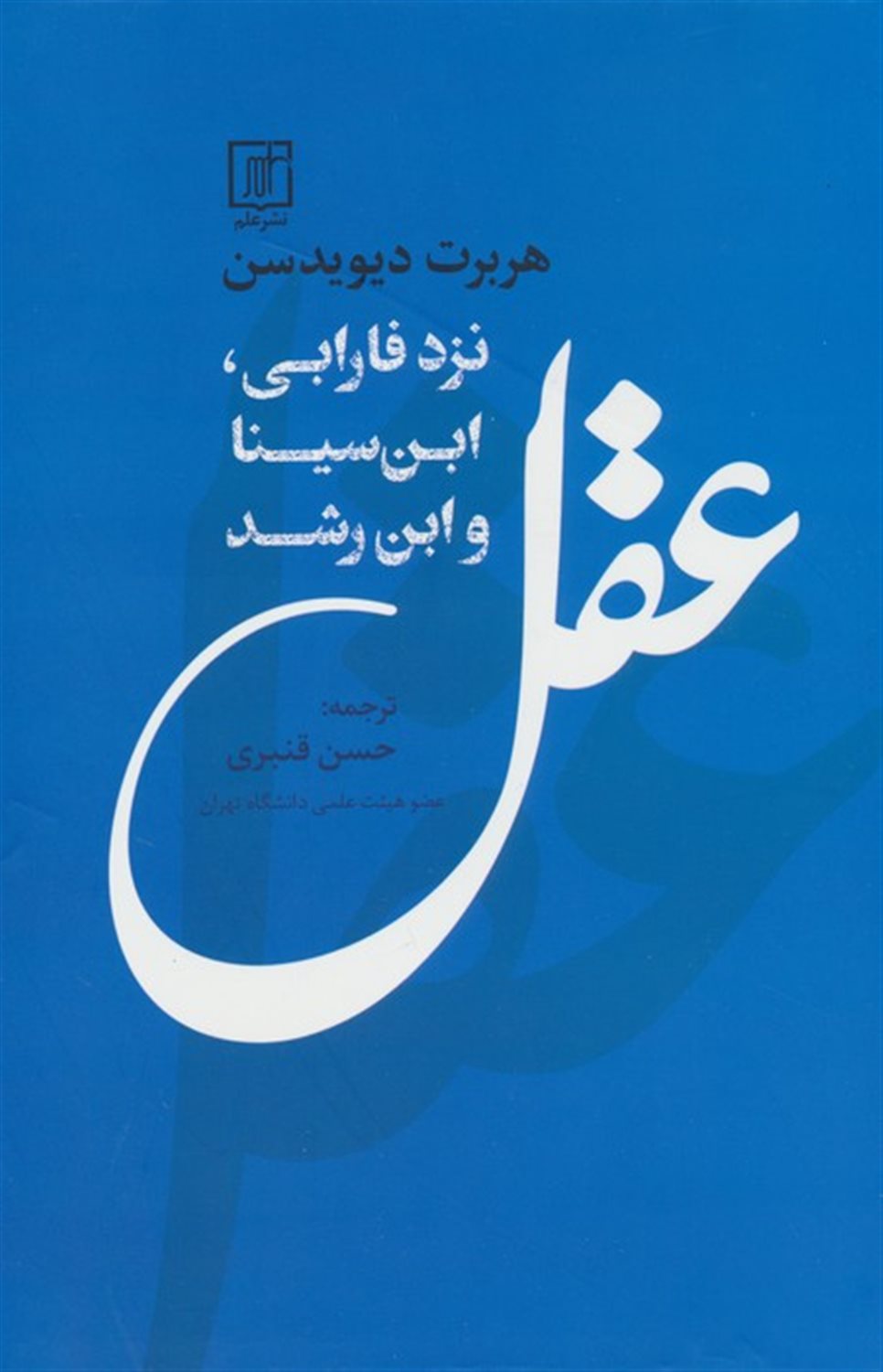 عقل نزد فارابی،ابن سینا،و ابن رشد 