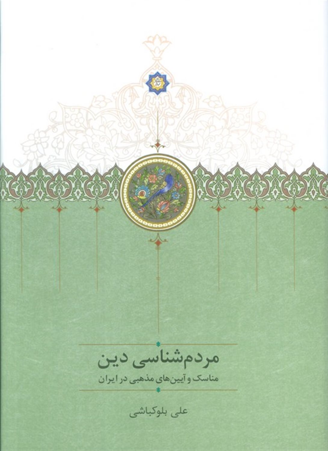 مردم‌شناسی دین 