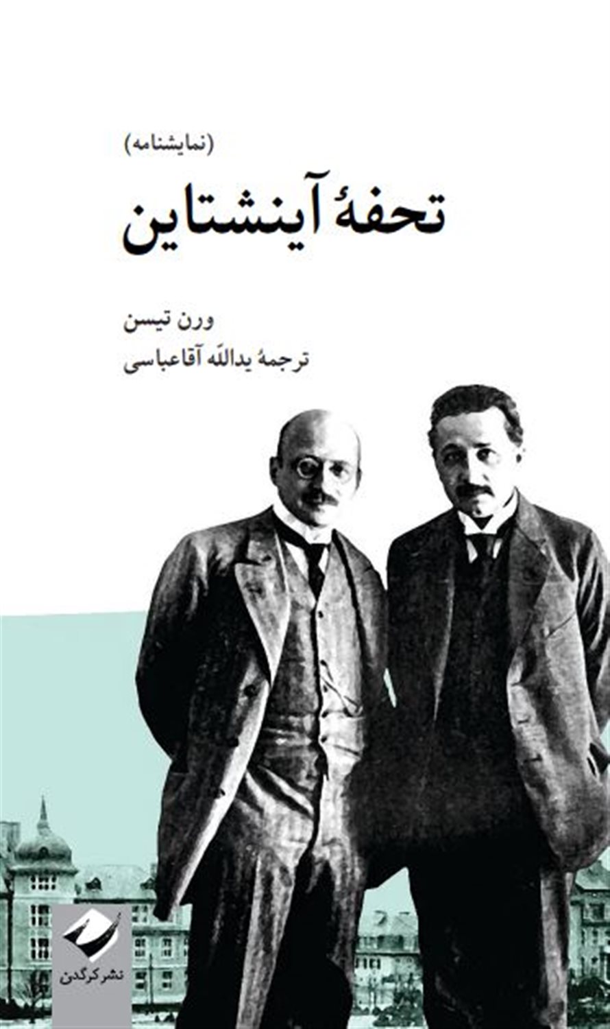 تحفه ی آینشتاین