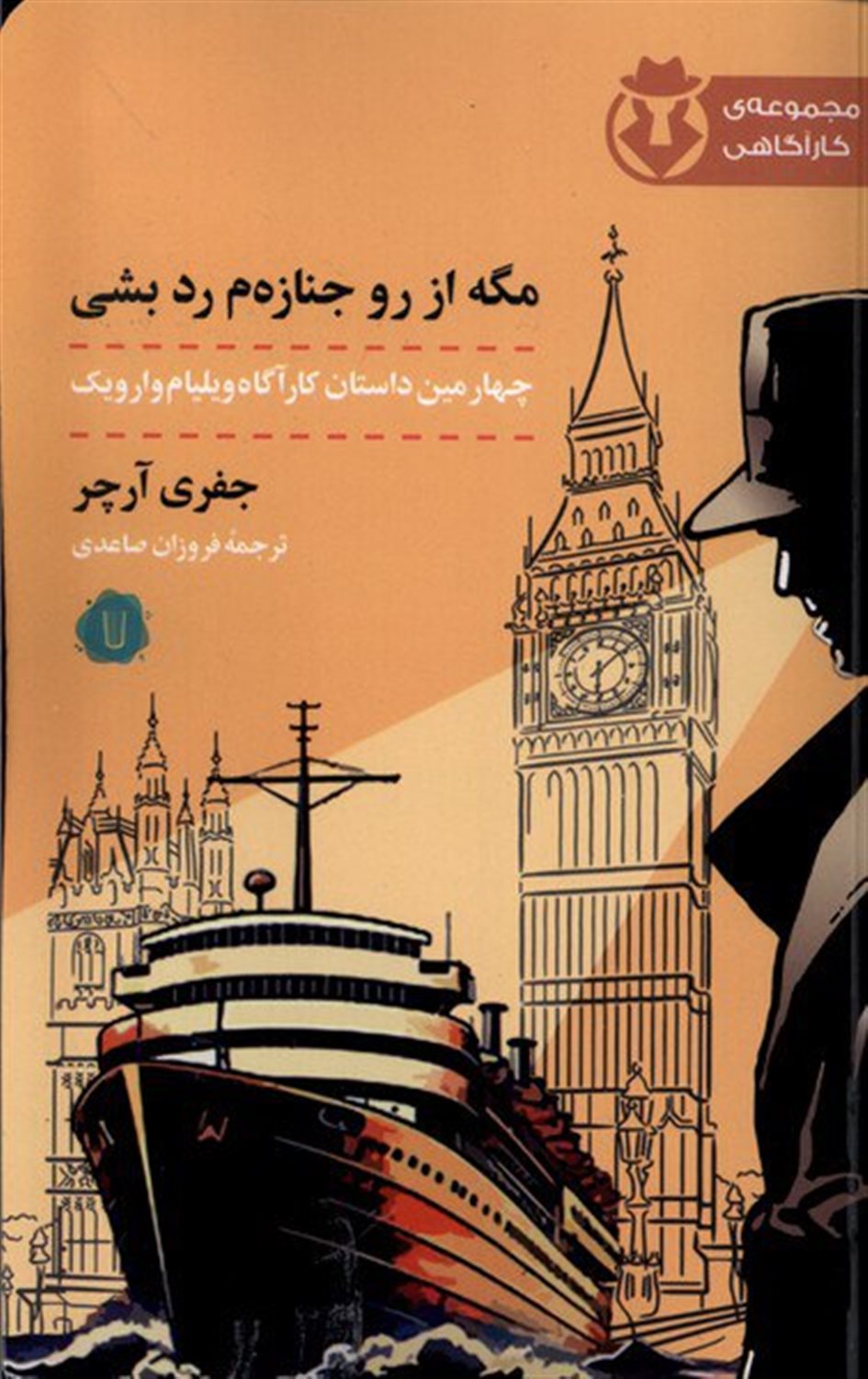 مگه از رو جنازه ام رد بشی