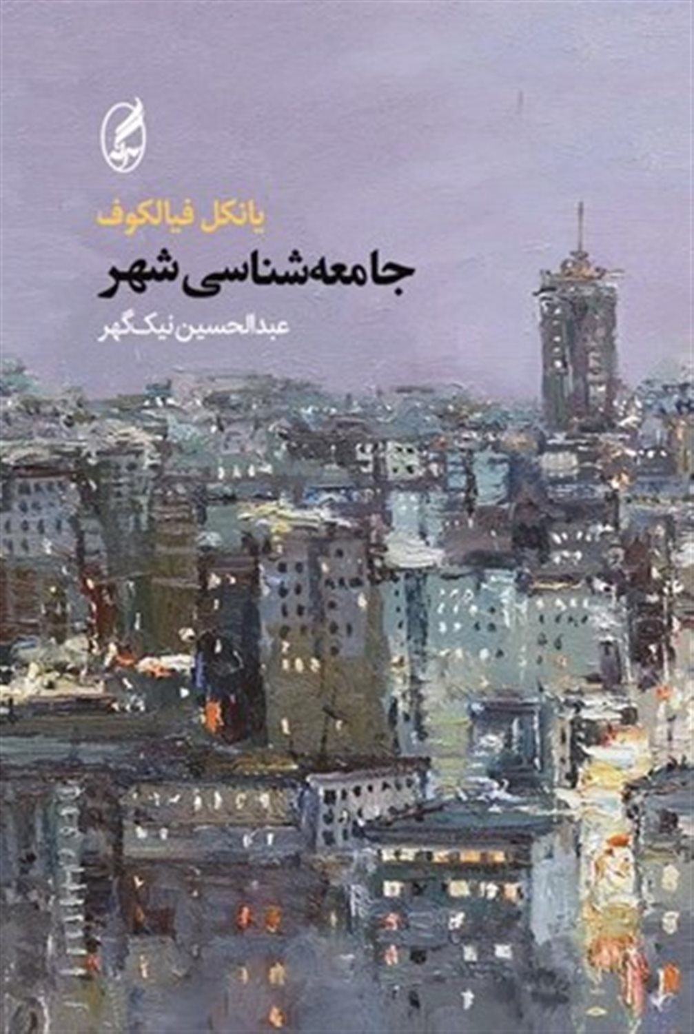 جامعه شناسی شهر