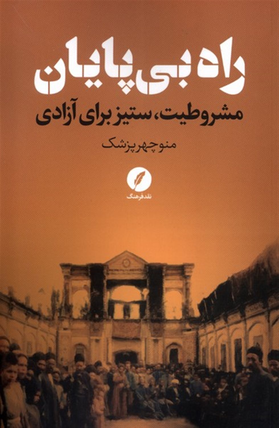 راه بی پایان 