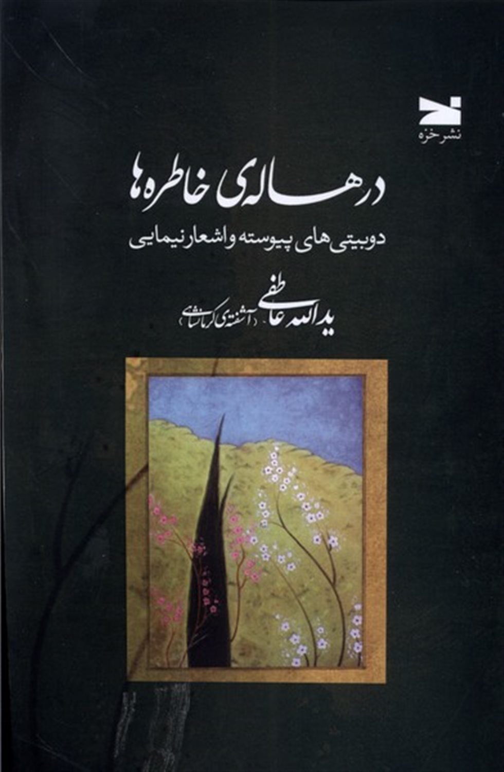 درهاله ی خاطره ها 