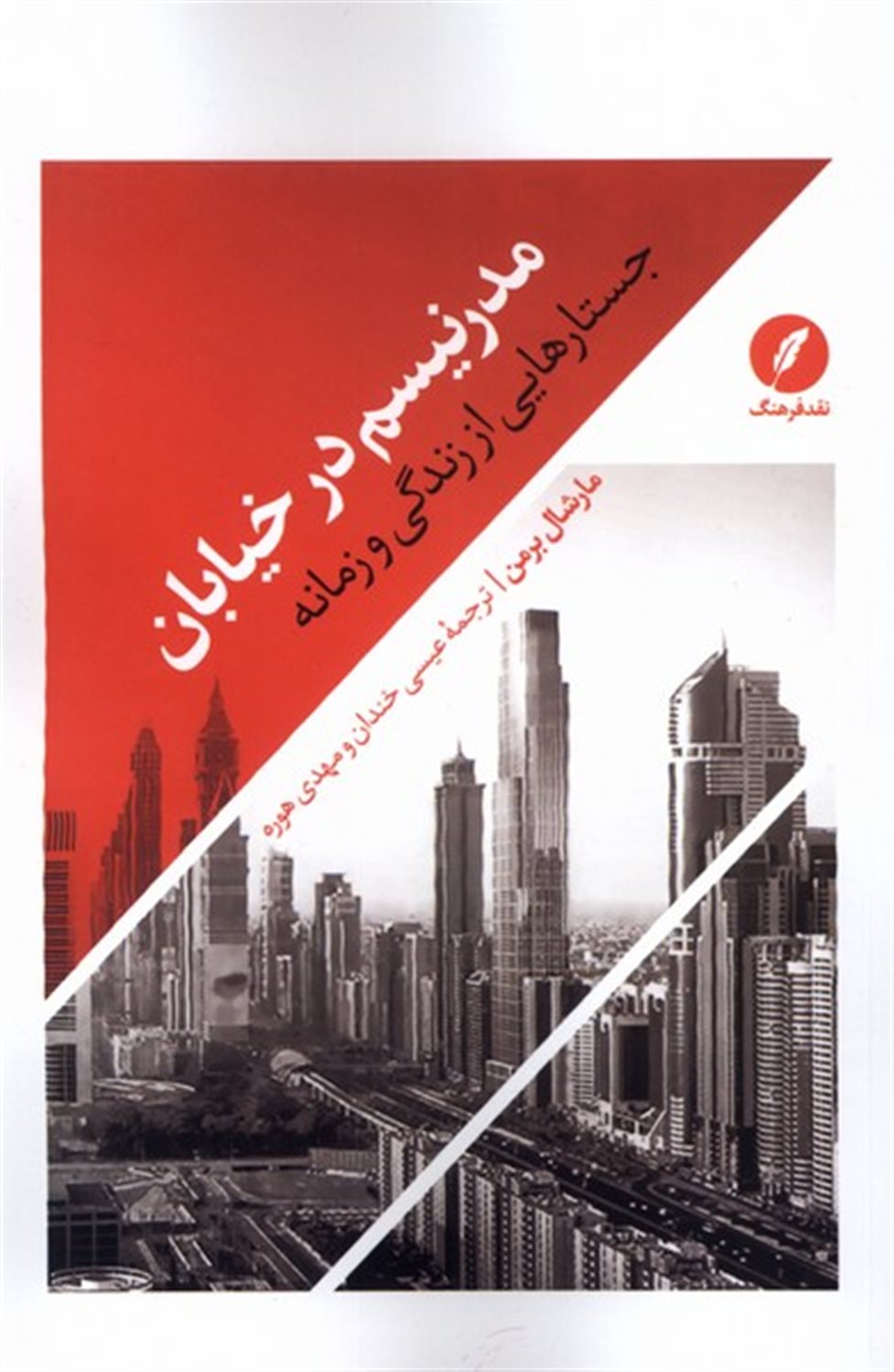 مدرنیسم در خیابان