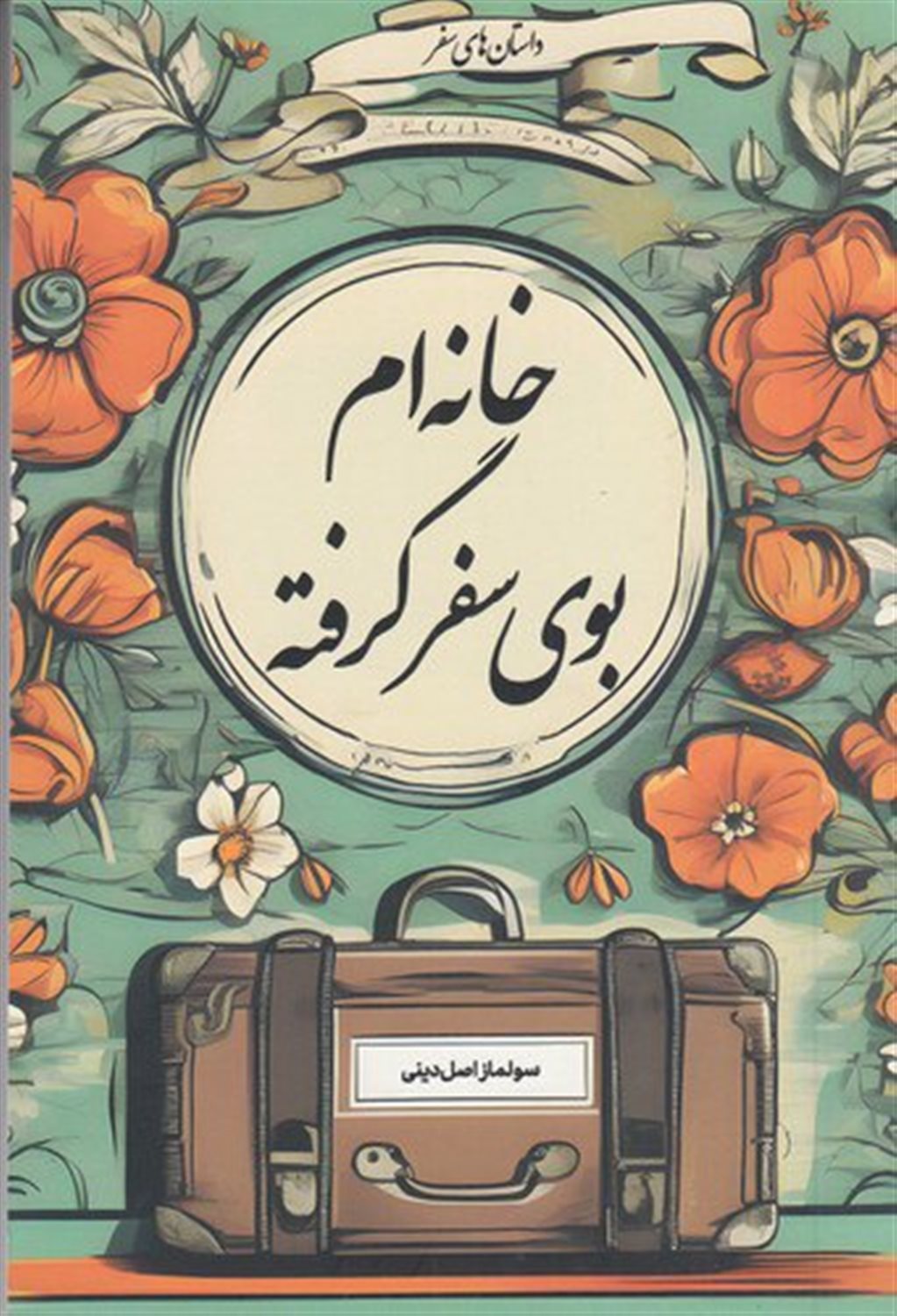 خانه ام بوی سفر گرفته