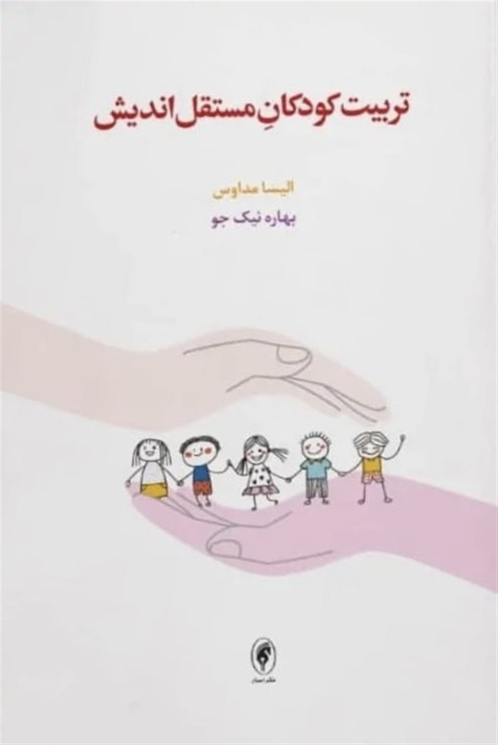 تربیت کودکان مستقل اندیش