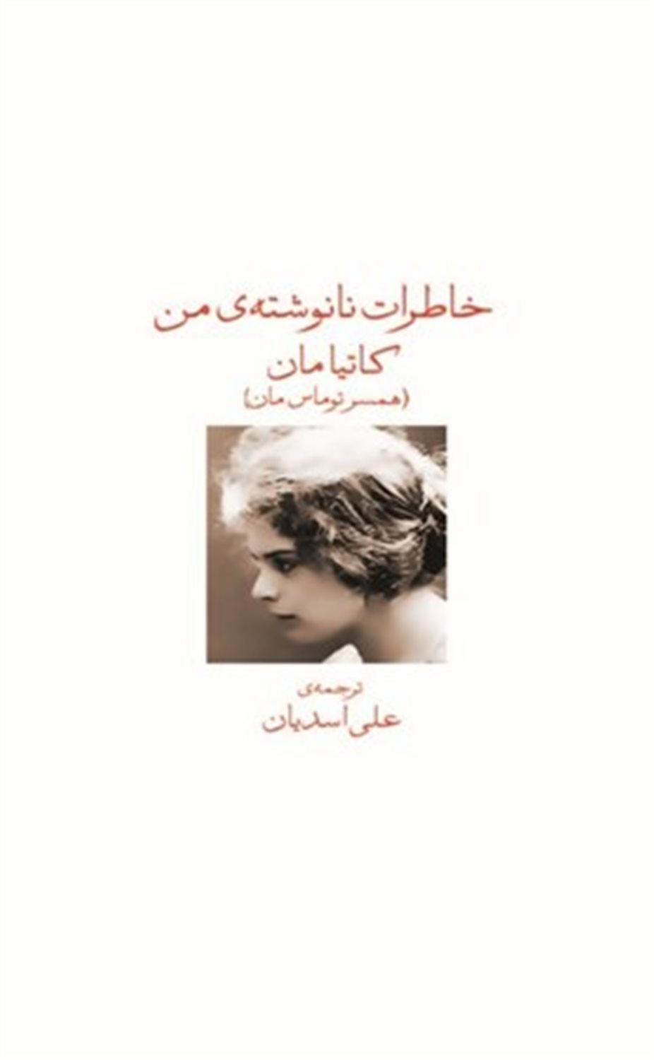 خاطرات نانوشته من 