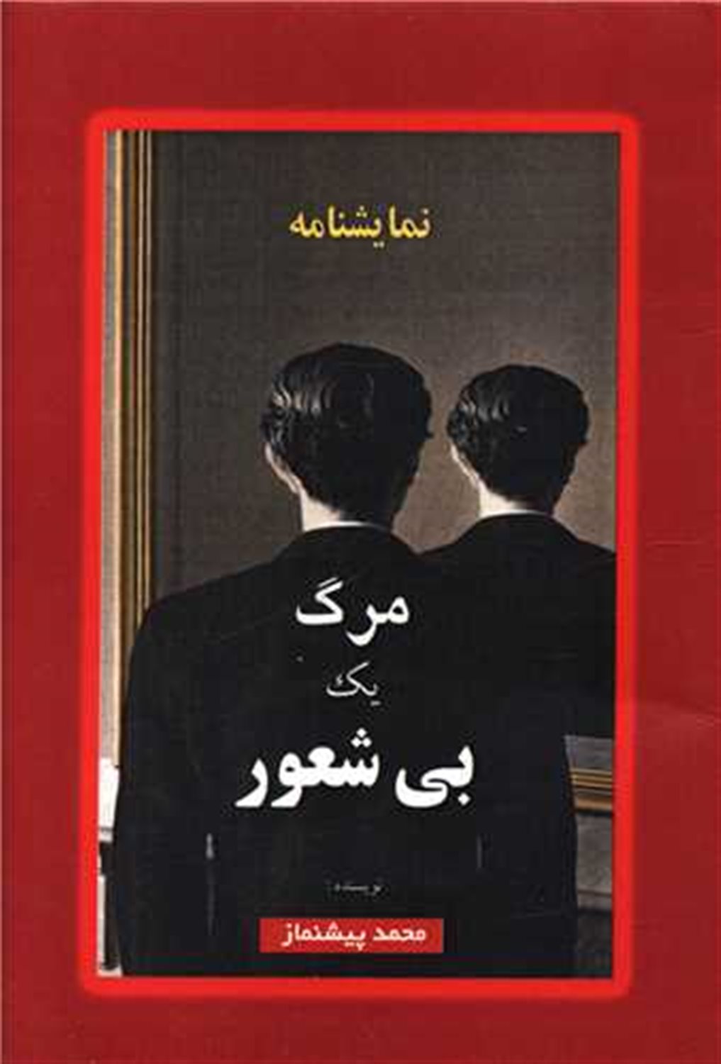مرگ یک بی شعور 