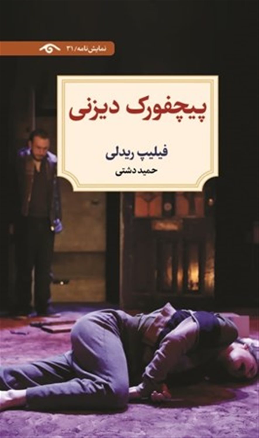 پیچفورک دیزنی 