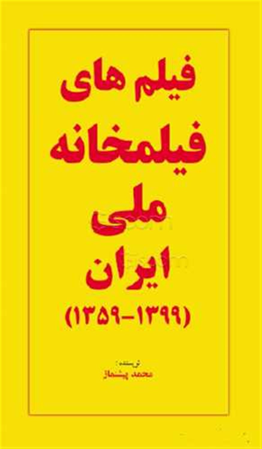 فیلم های فیلمخانه ملی ایران (1359 - 1399)