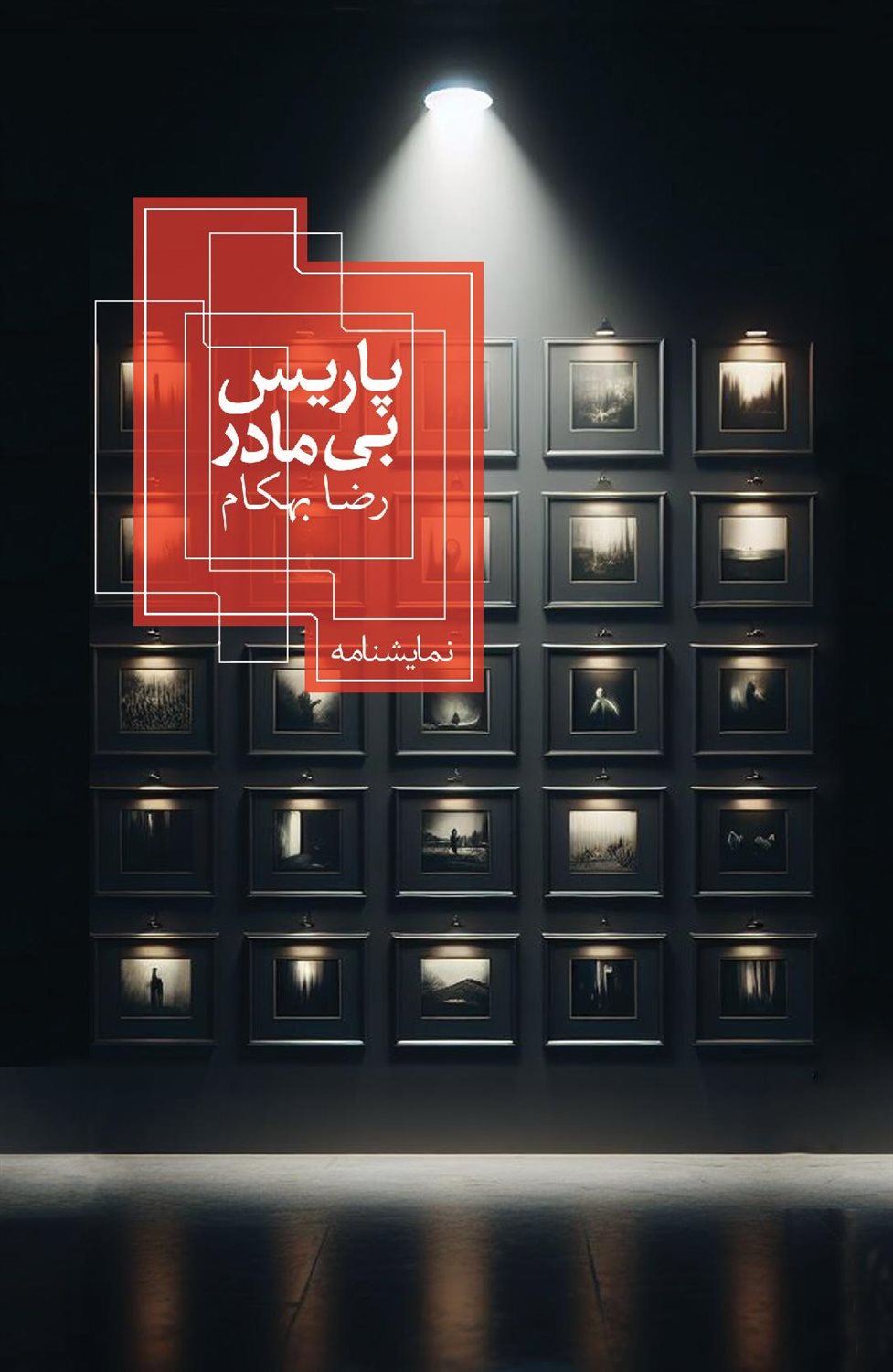 پاریس بی مادر 