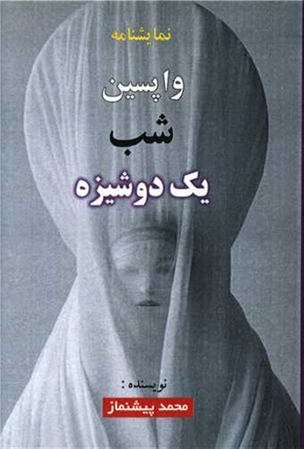 واپسین شب یک دوشیزه 