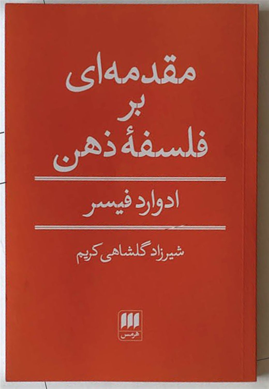 مقدمه ای بر فلسفه ذهن 