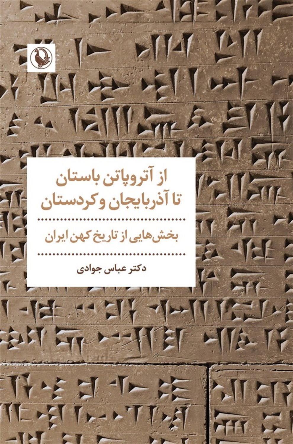 از آتروپاتن باستان تا آذربایجان و کردستان 