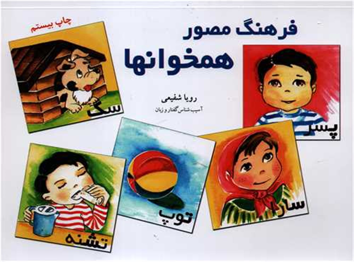 فرهنگ مصور همخوانها