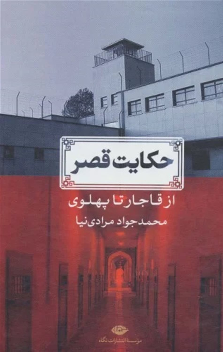 حکایت قصر از قاجار تا پهلوی