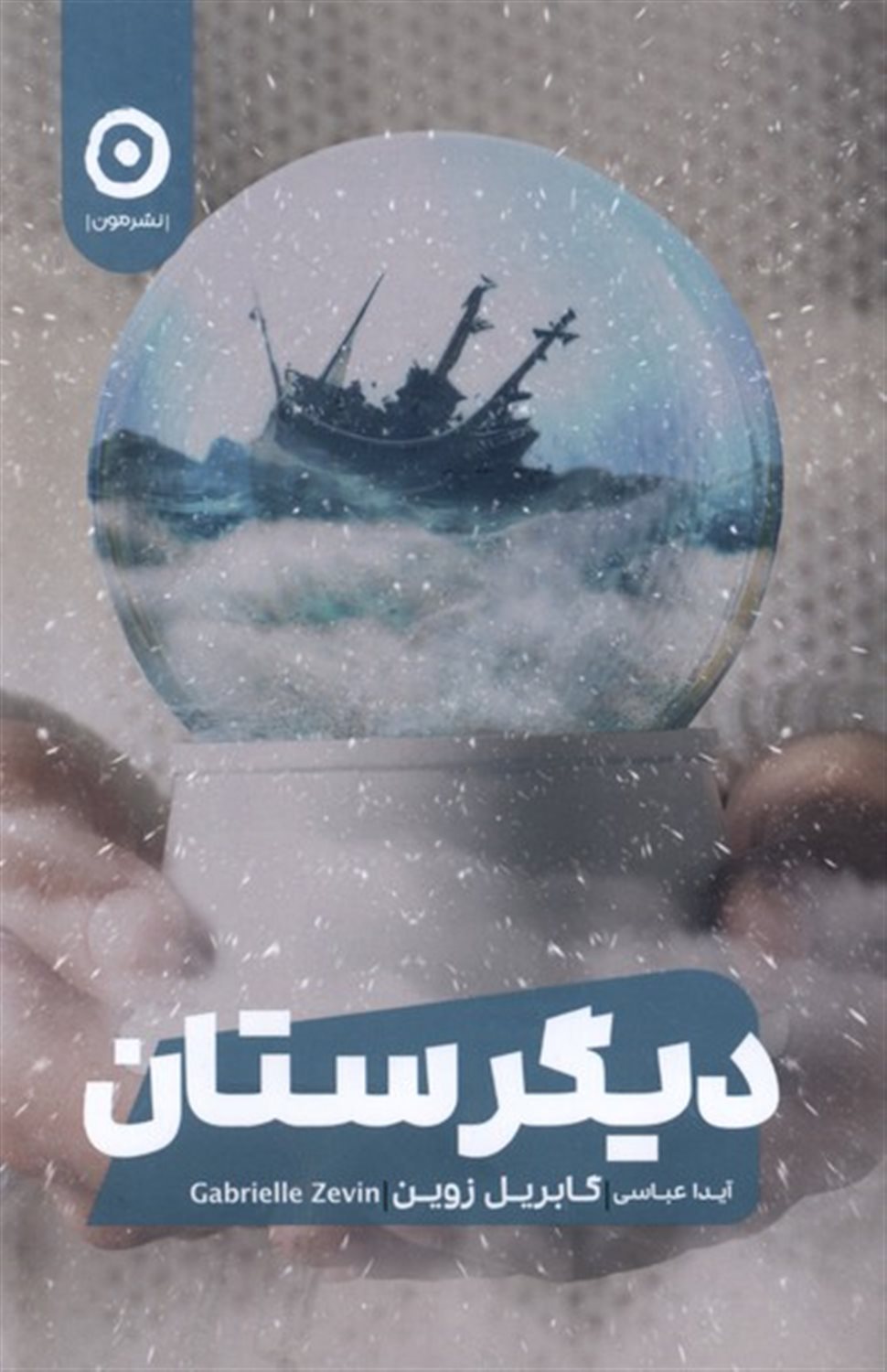 دیگرستان 