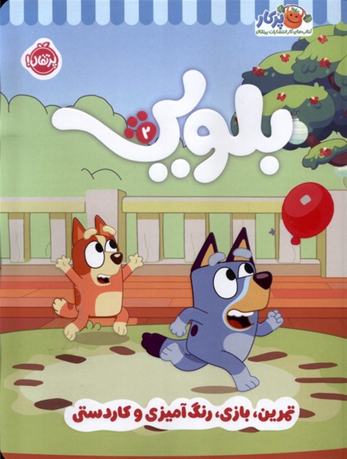 کتاب کار بلویی 2 
