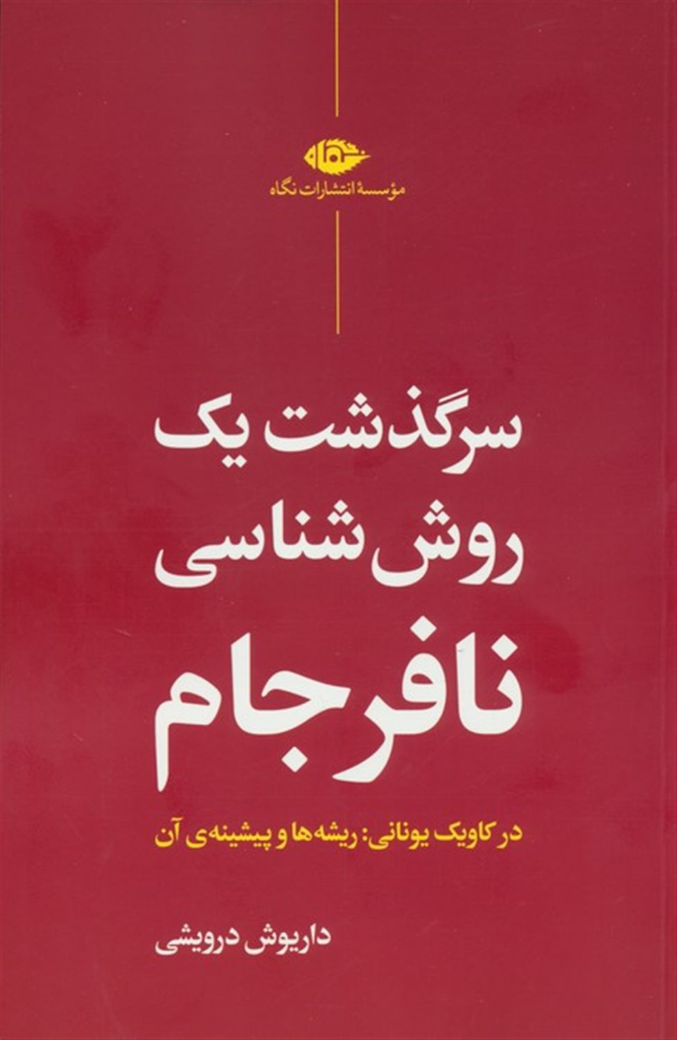 سرگذشت یک روش شناسی نافرجام