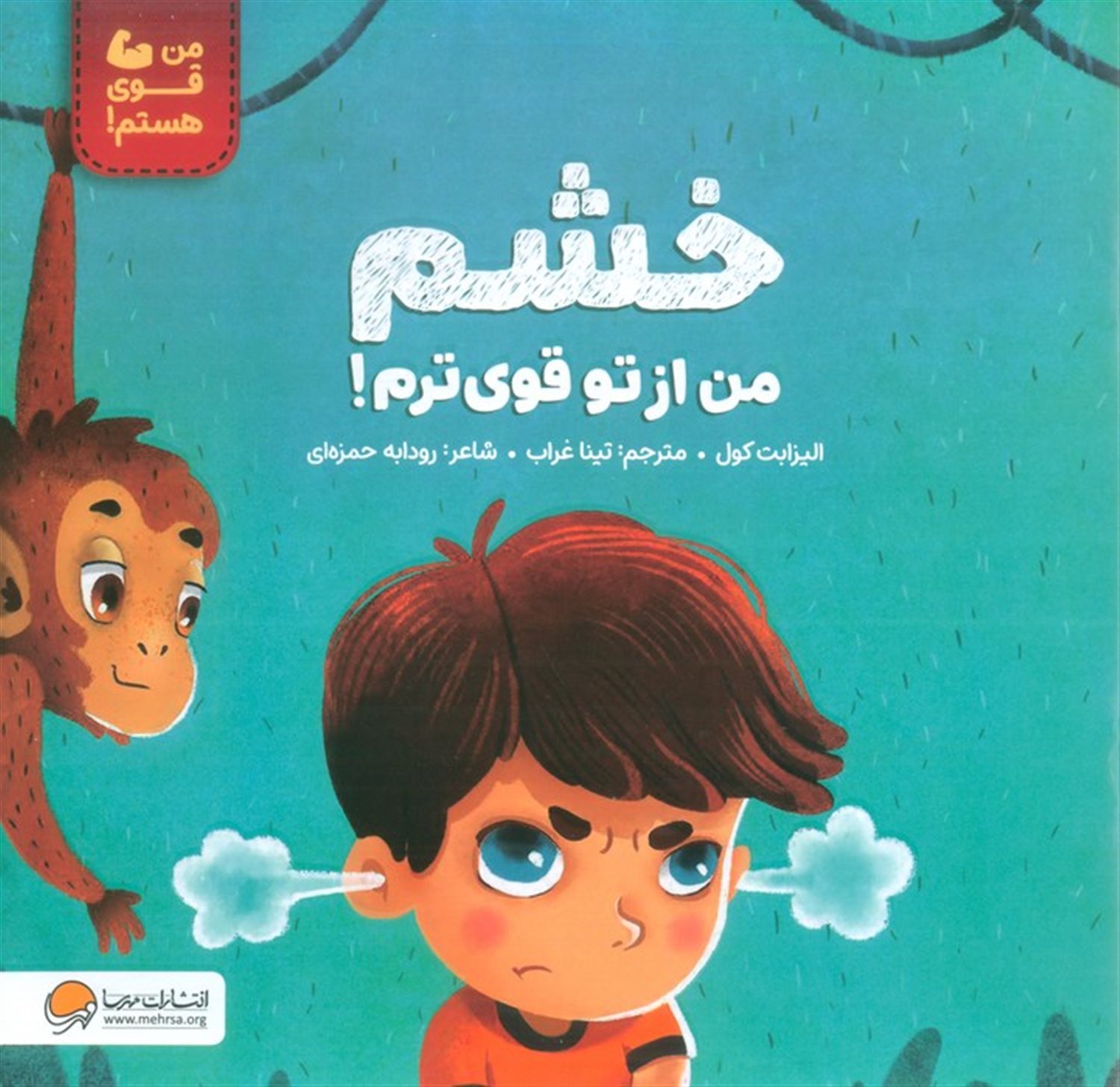 خشم من از تو قوی ترم! 