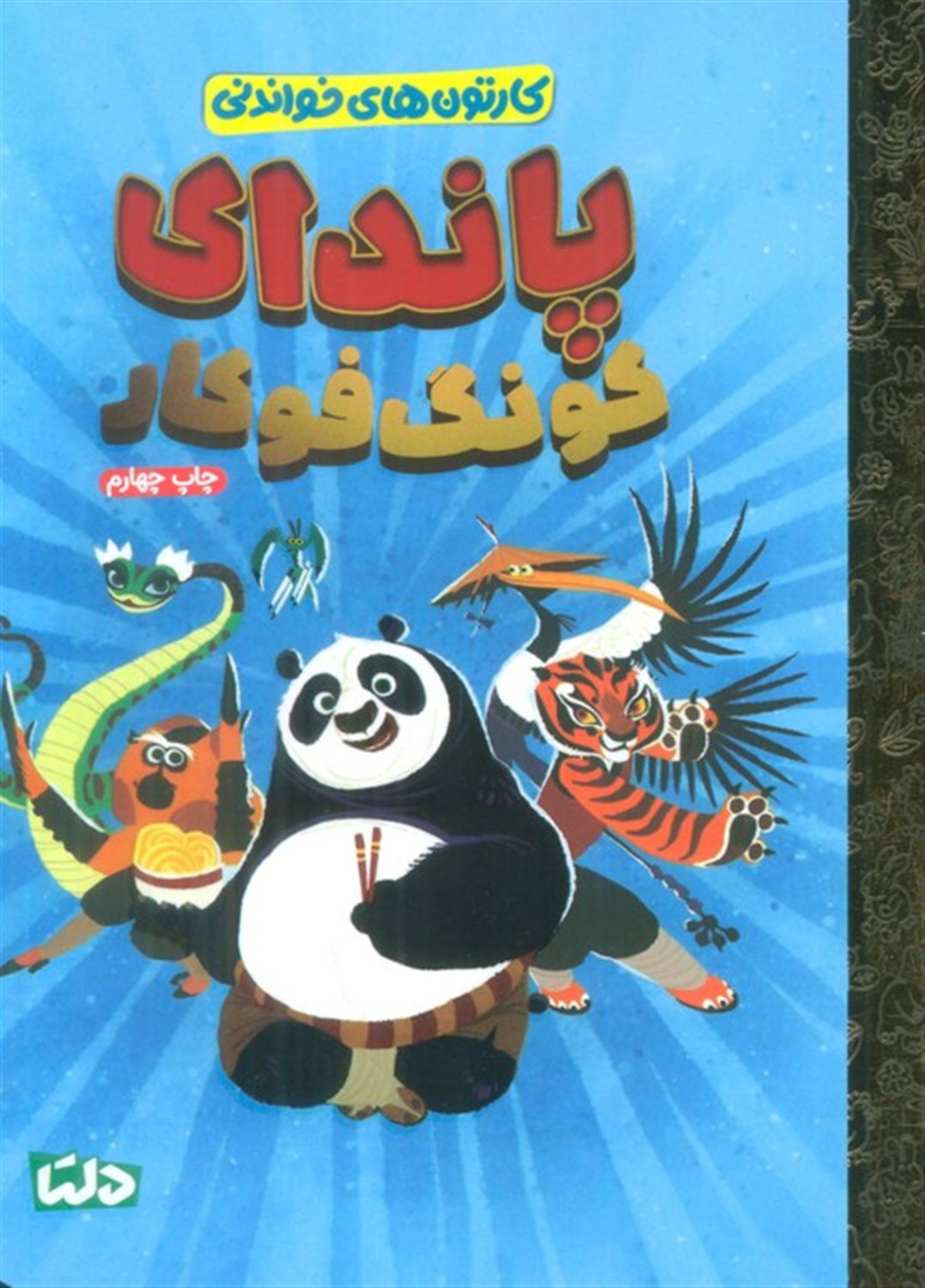 کارتون های خواندنی (پاندای کونگ فوکار)