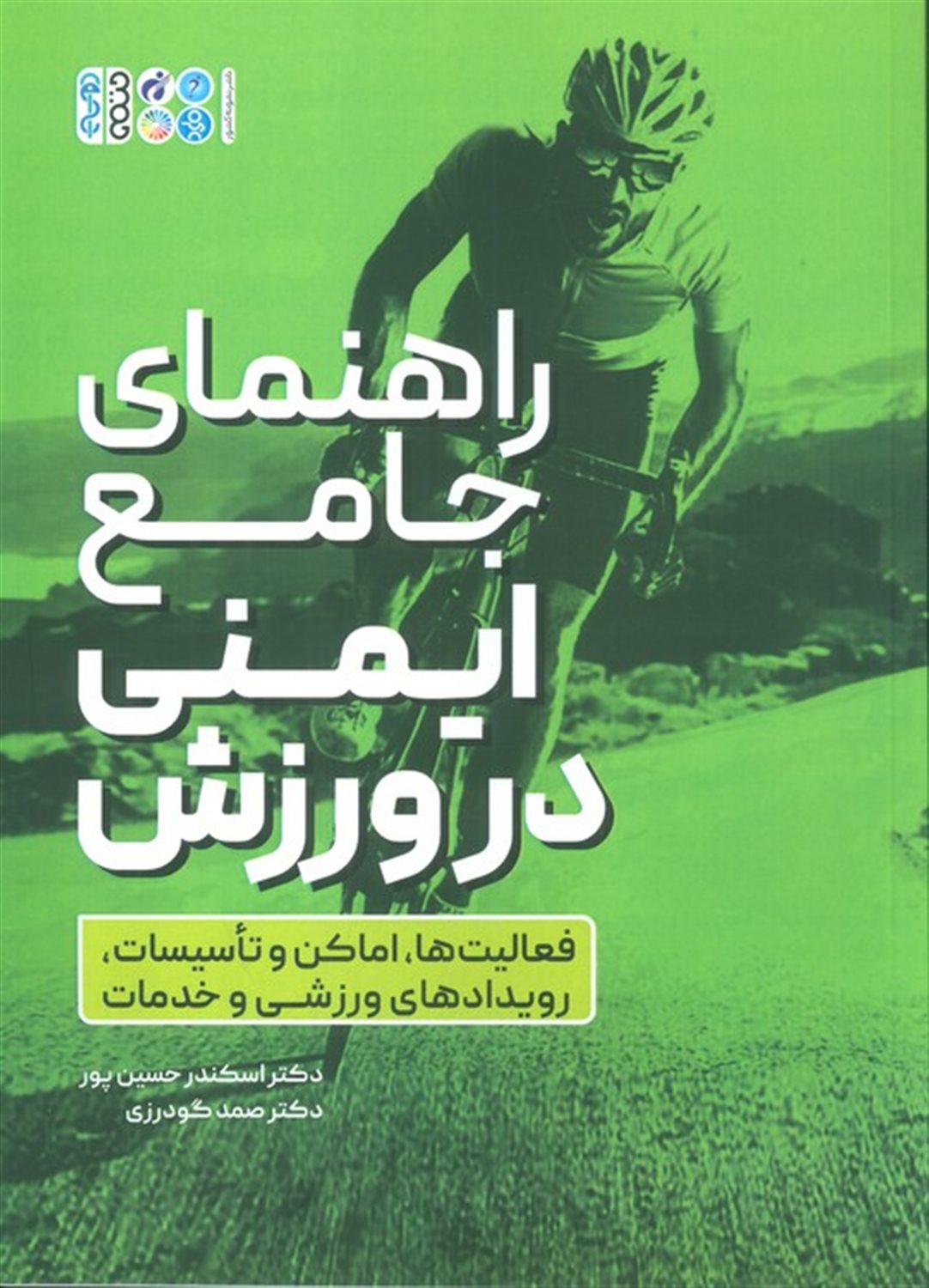 راهنمای جامع ایمنی در ورزش 
